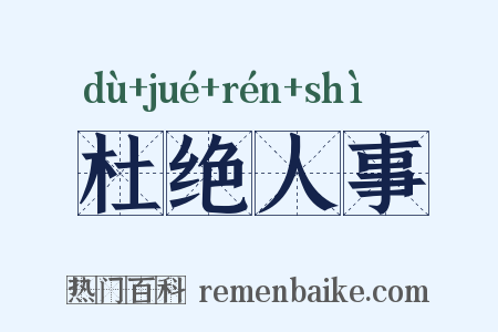 杜绝人事是什么意思的图片